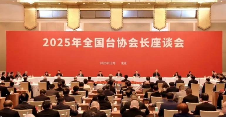 2025年大陸全國台協會長座談會30日在北京舉行。(圖/翻攝新浪微博)