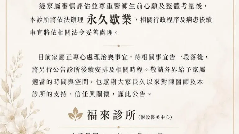 福來診所宣布永久歇業。（圖／翻攝「福來全方位診所」臉書）