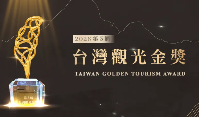 交通部觀光署將於4月15日至5月20日推出「金獎專屬遊程及體驗」活動。(圖/台灣觀光金獎官網)