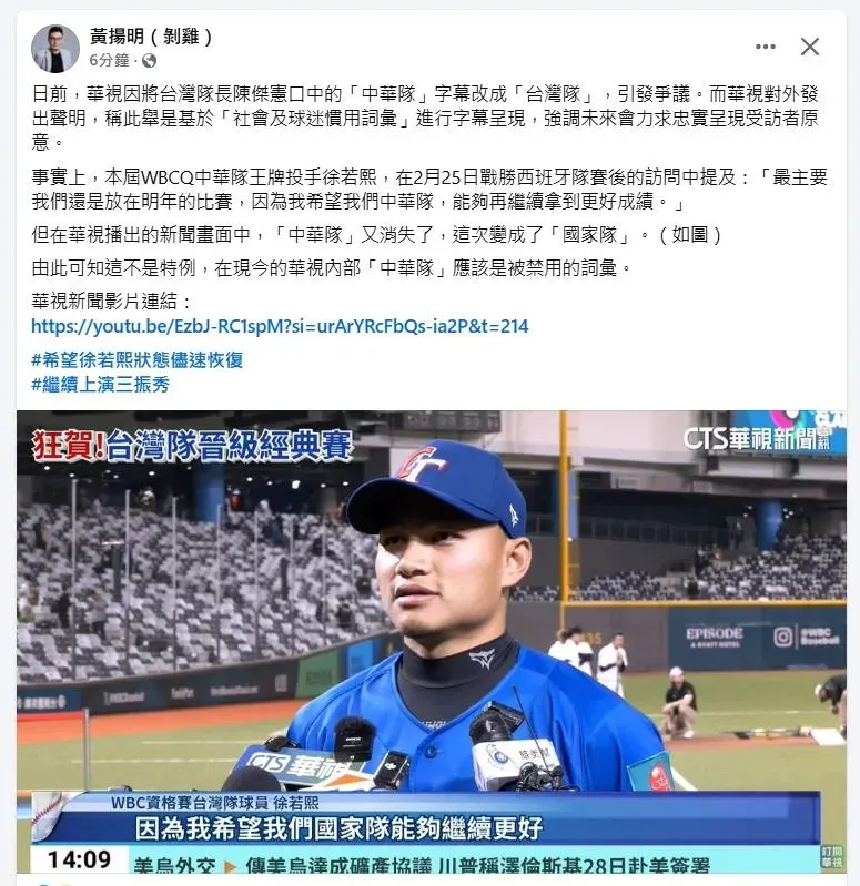 名嘴黃揚明爆料質疑,中華隊的稱呼,華視兩次都改別的稱呼,似乎別有意圖。(圖/取自黃揚明臉書)