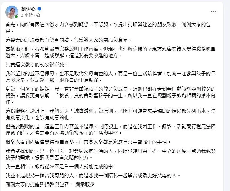 劉伊心特別澄清徵才初衷。（圖／翻攝劉伊心 臉書）