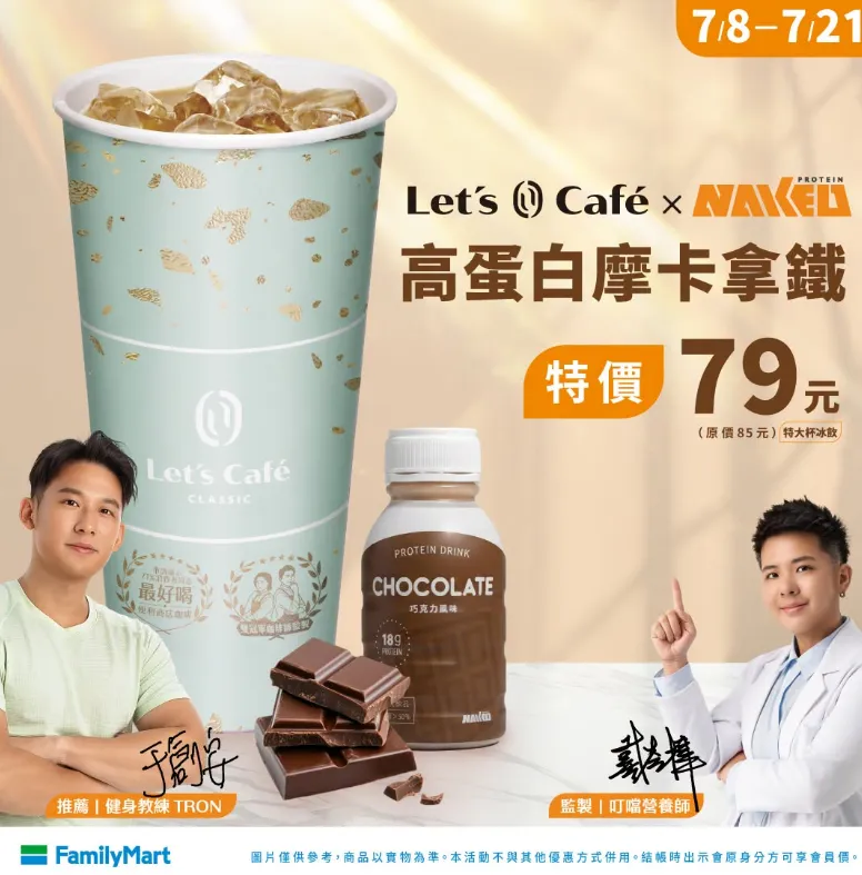 裸肌高蛋白摩卡咖啡嚐鮮價。（圖／全家）