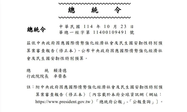 總統令今天晚間頒布特別預算案。(圖/總統府)