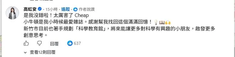 高虹安現身留言。(圖取自Cheap臉書)