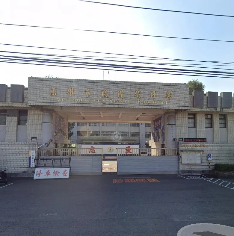 高雄後備指揮部。（圖／Googlemap）