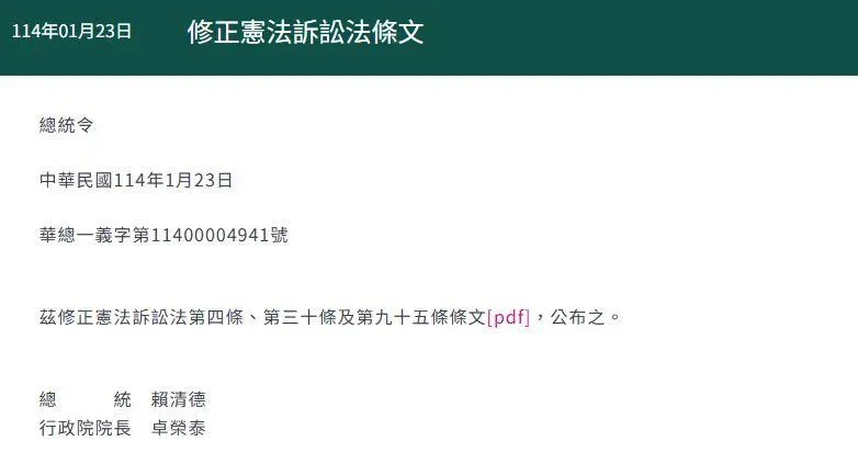 總統府正式公布《憲法訴訟法》修正條文。（圖／總統府官網）