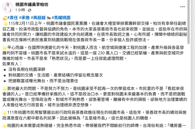 國民黨桃園市議員李柏坊在臉書發文,對何志偉提出連串質疑與批評,強調桃園市長職務「不是試水溫的位置」,不是一場空降政治秀。(圖/李柏坊臉書)