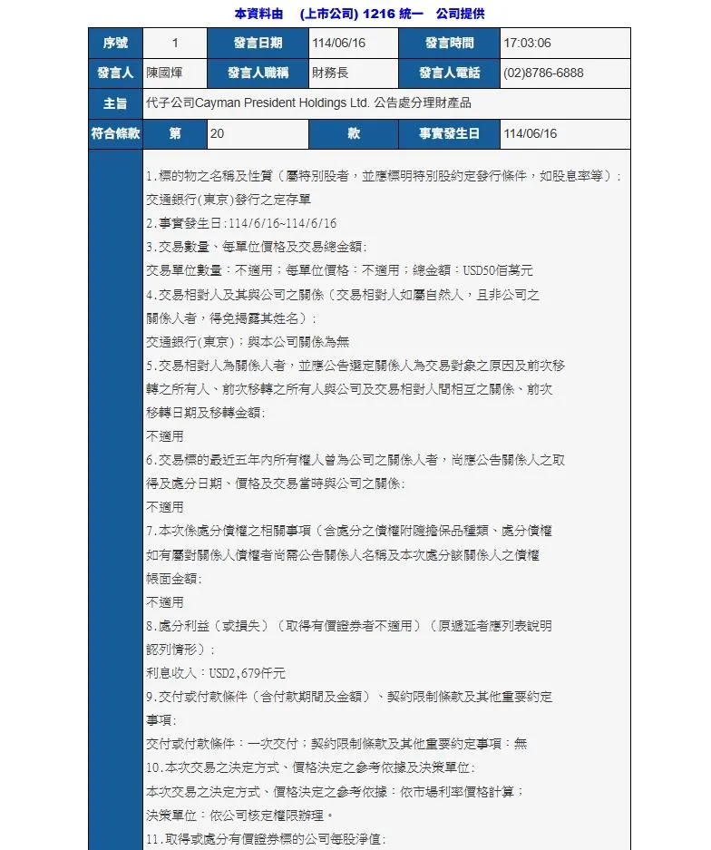 統一超商母公司統一企業16日發布重大訊息。（資料圖／翻攝自統一官網）