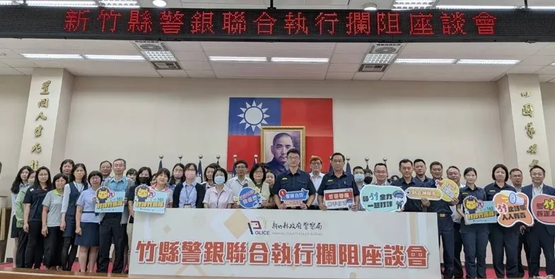 新竹縣政府警察局舉辦「警銀聯合執行攔阻座談會」。（圖／新竹縣警察局提供）