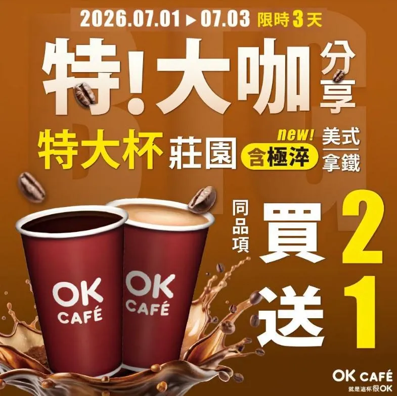 咖啡優惠。（圖／OKmart）