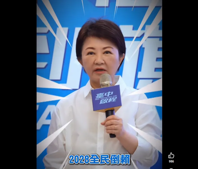 台中市長盧秀燕1日喊出「2028倒賴」。（圖／翻攝盧秀燕臉書）