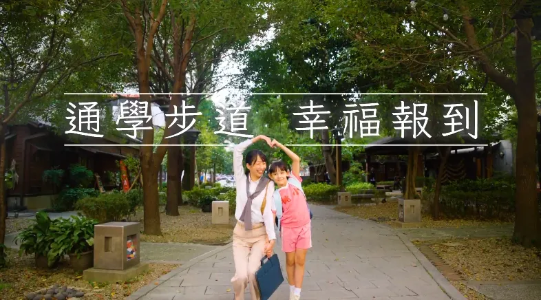 桃園市都市發展局於2025年完成「民權路×成功路藝文生活通學步道」工程。（圖／桃園市政府）