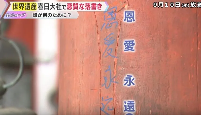 柱子上清晰可見「恩愛永遠」四個字。（圖/翻攝NNN）