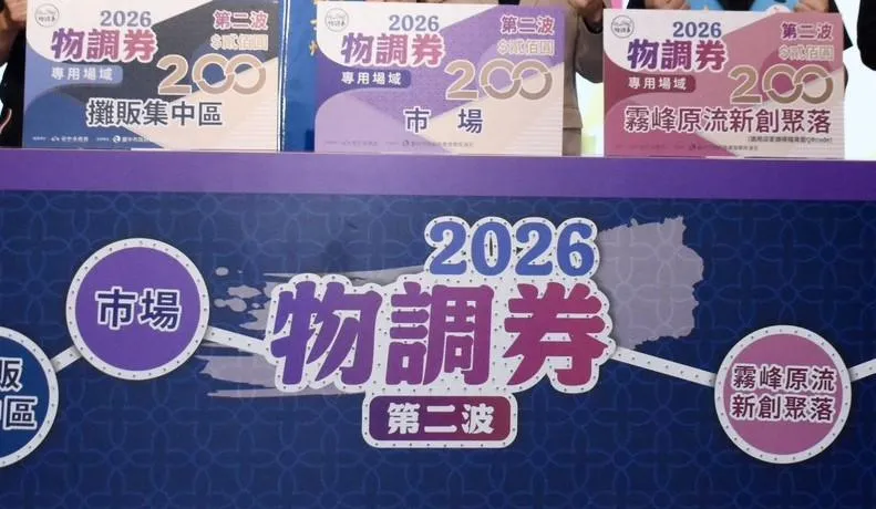 台中市政府推出第二波「2026物調券」。(圖/台中市政府)