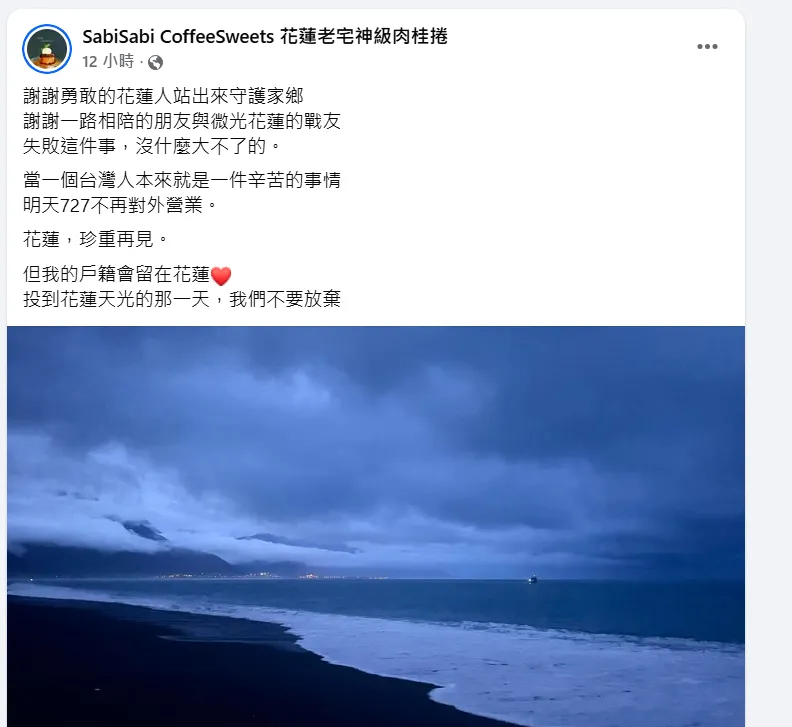 罷免傅崐萁未過關，花蓮知名咖啡店「SabiSabi CoffeeSweets 花蓮老宅神級肉桂捲」宣布停業。（圖／翻攝自SabiSabi CoffeeSweets 花蓮老宅神級肉桂捲臉書粉專）