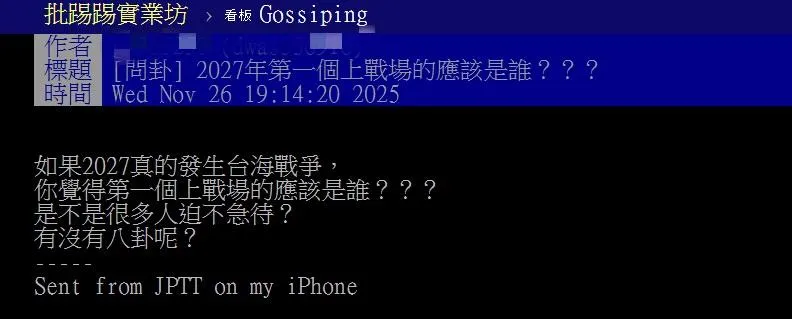 有網友在PTT八卦版以「2027年第一個上戰場的應該是誰？」為題發文。（圖／翻攝自PTT）
