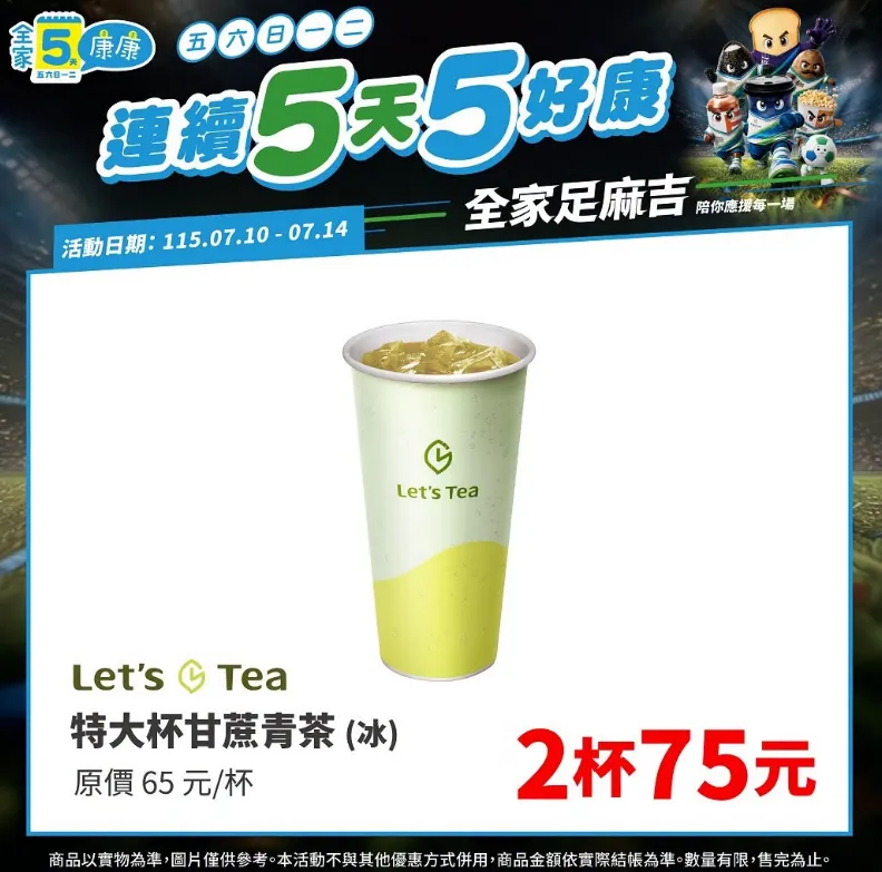 Let’s Tea特大杯甘蔗青茶2杯75元。（圖／全家）