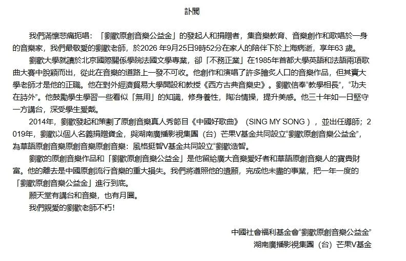 芒果V基金官方微博26日證實劉歡病逝。(圖/翻攝微博)