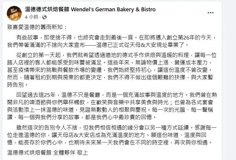 温德德式烘焙餐館臉書粉專全文。（圖／翻攝自溫德德式烘焙餐館臉書）