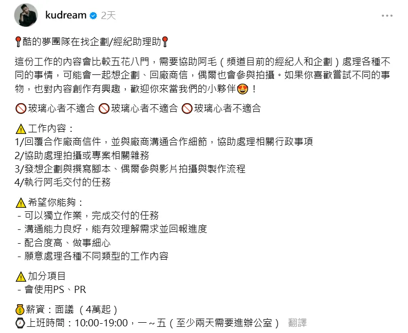 酷的夢團隊近日發布徵才資訊。（圖／翻攝自kudream Threads）