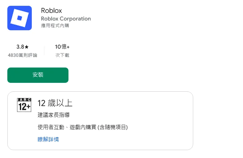 超人氣遊戲 Roblox(機器磚塊)全球下載量突破 10 億次。(示意圖/翻攝自Google Play)