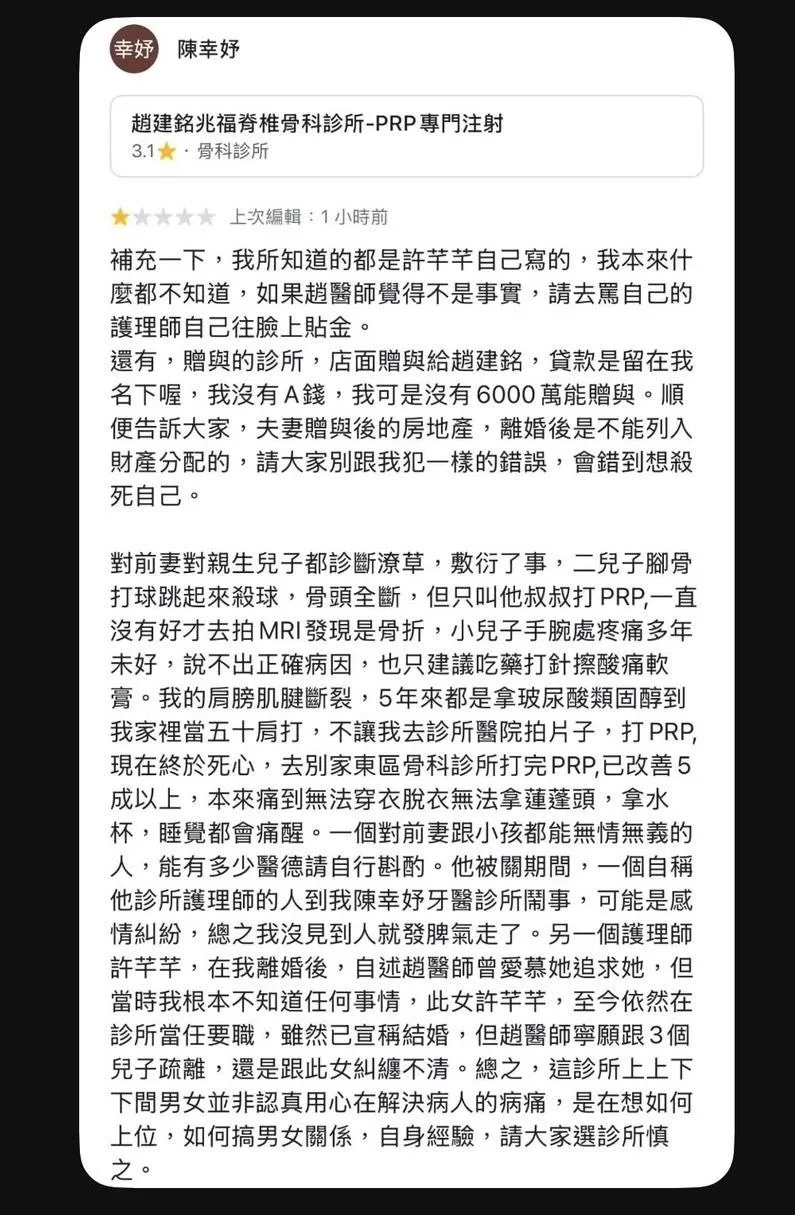 陳幸妤13日深夜更新補充google評論留言。（圖／趙建銘兆福脊椎骨科診所-PRP專門注射Google評論）