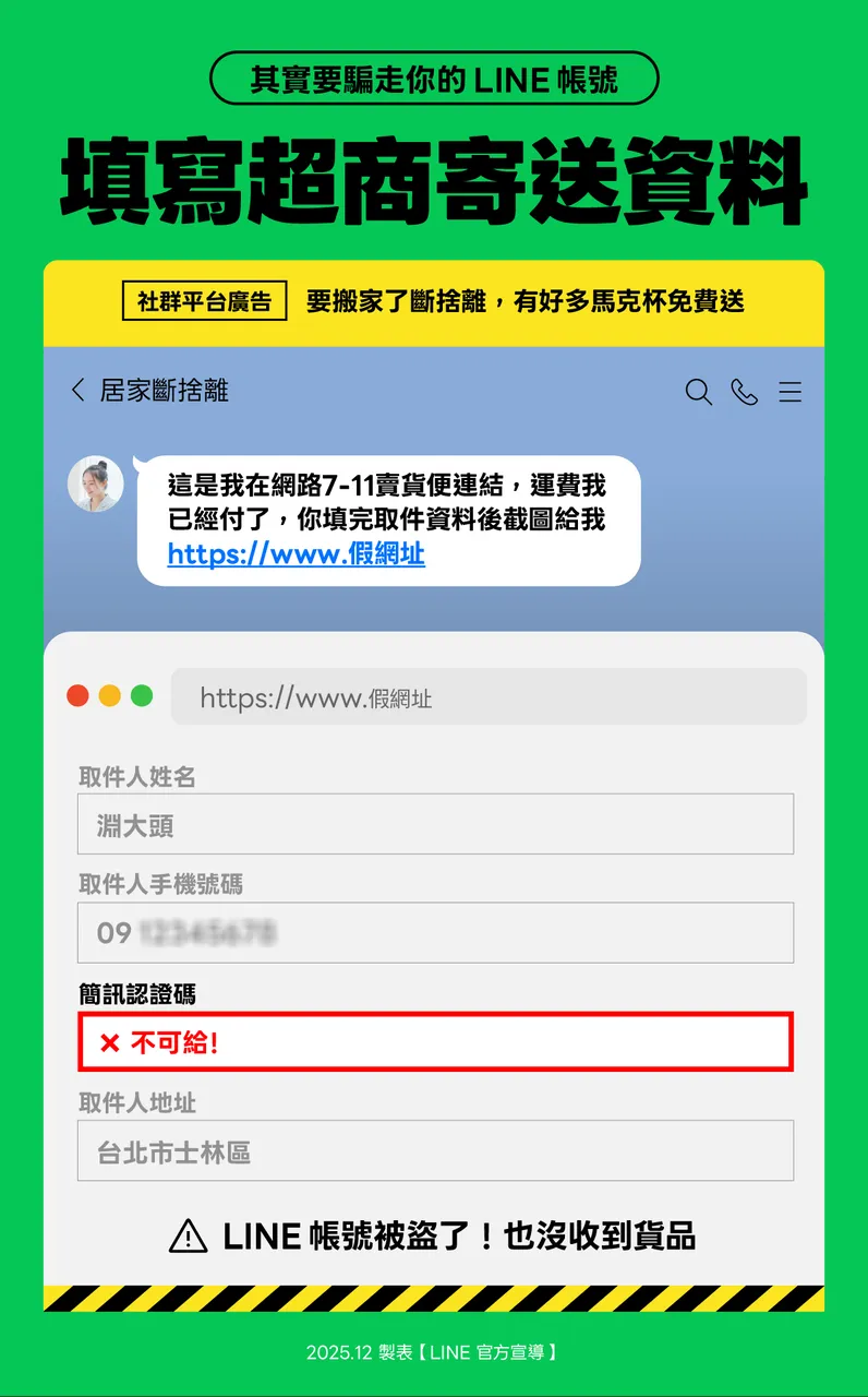 免費贈物卻被要求填LINE簡訊認證碼也是詐騙陷阱。（圖／翻攝自LINE官網）