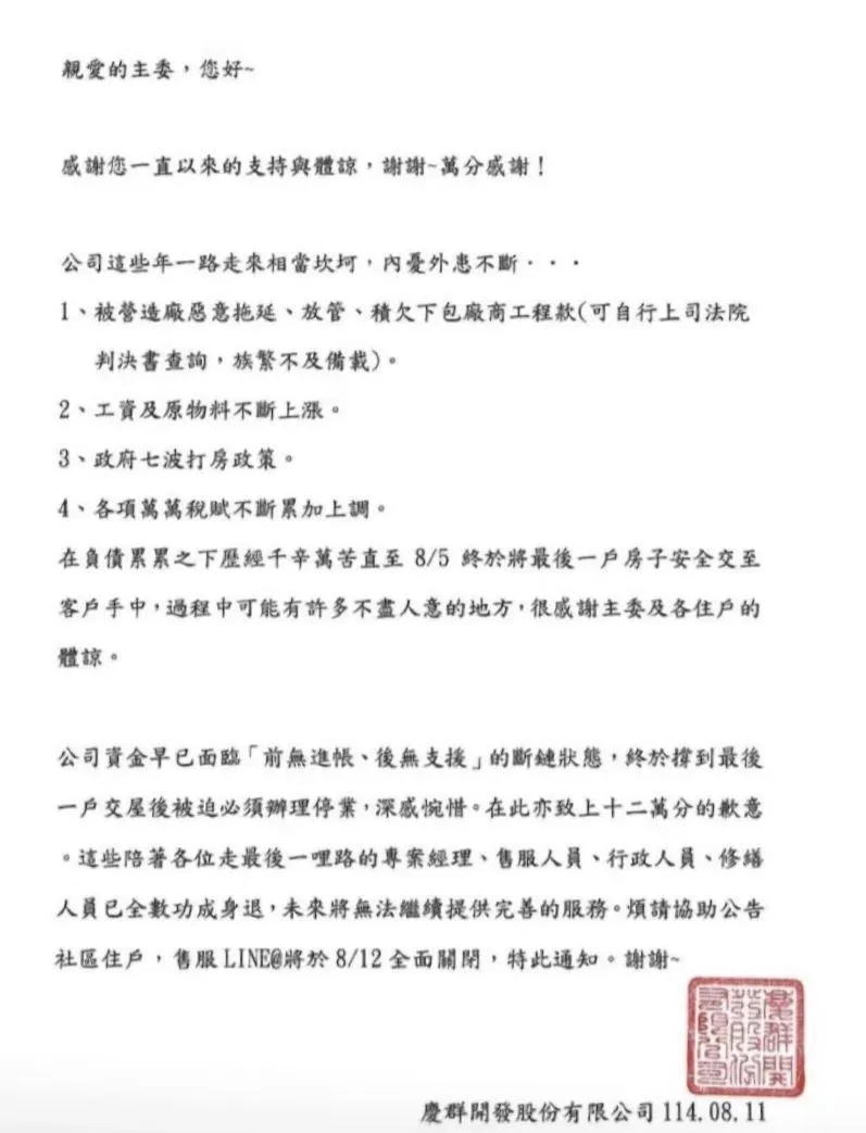 台南「慶群開發」停業公告。（圖／翻攝畫面）