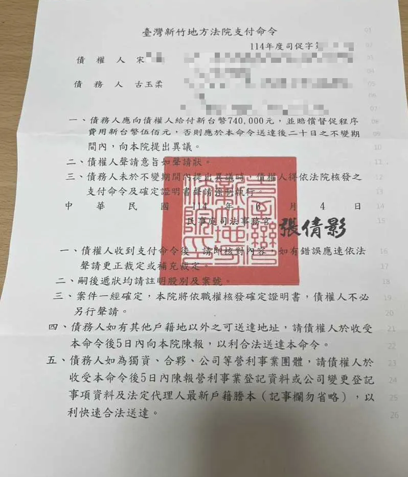 宋姓債權人聲請法院支付命令。(圖/當事人提供)