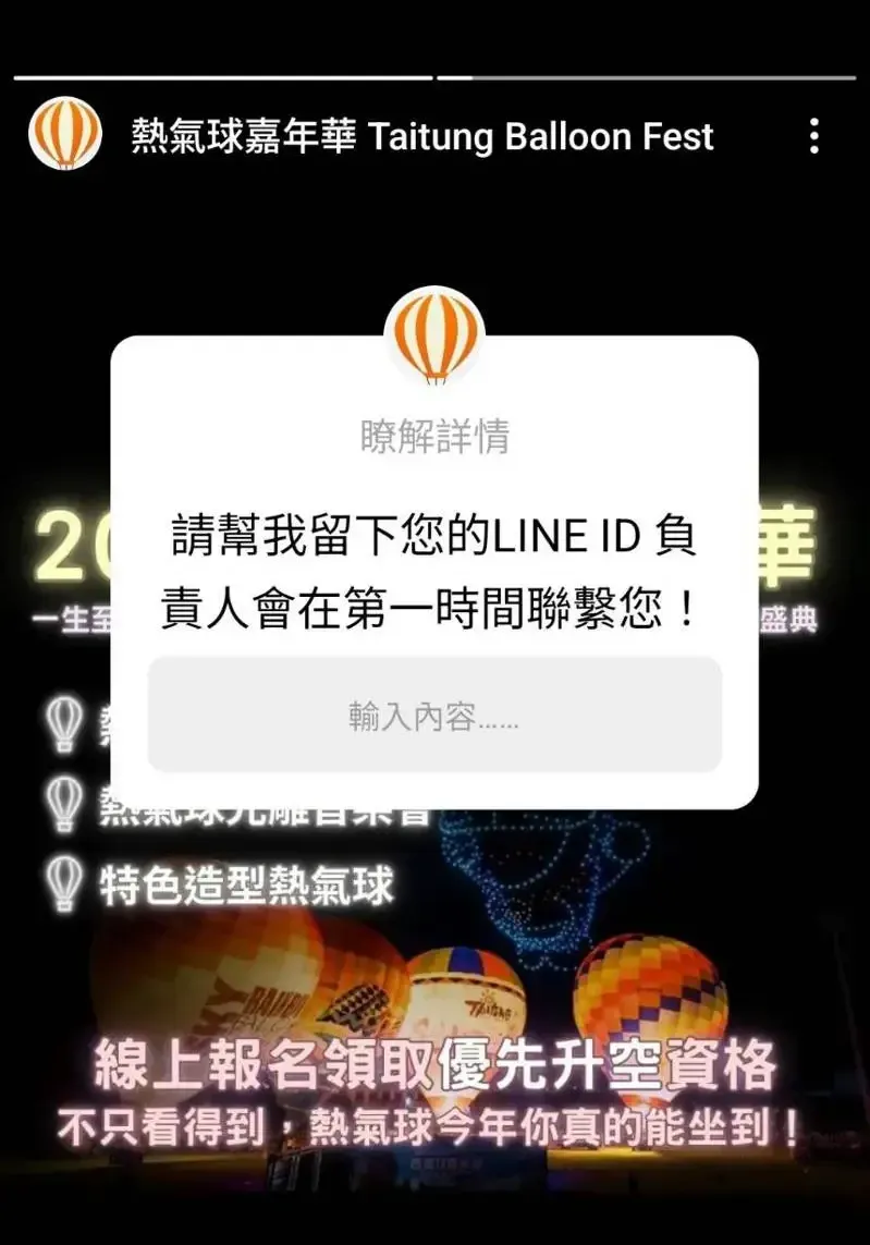 台東縣府呼籲民眾不要輕信網路上有關「熱氣球嘉年華」的一頁式廣告，購票請至官方渠道購買。（圖／台東縣政府提供）