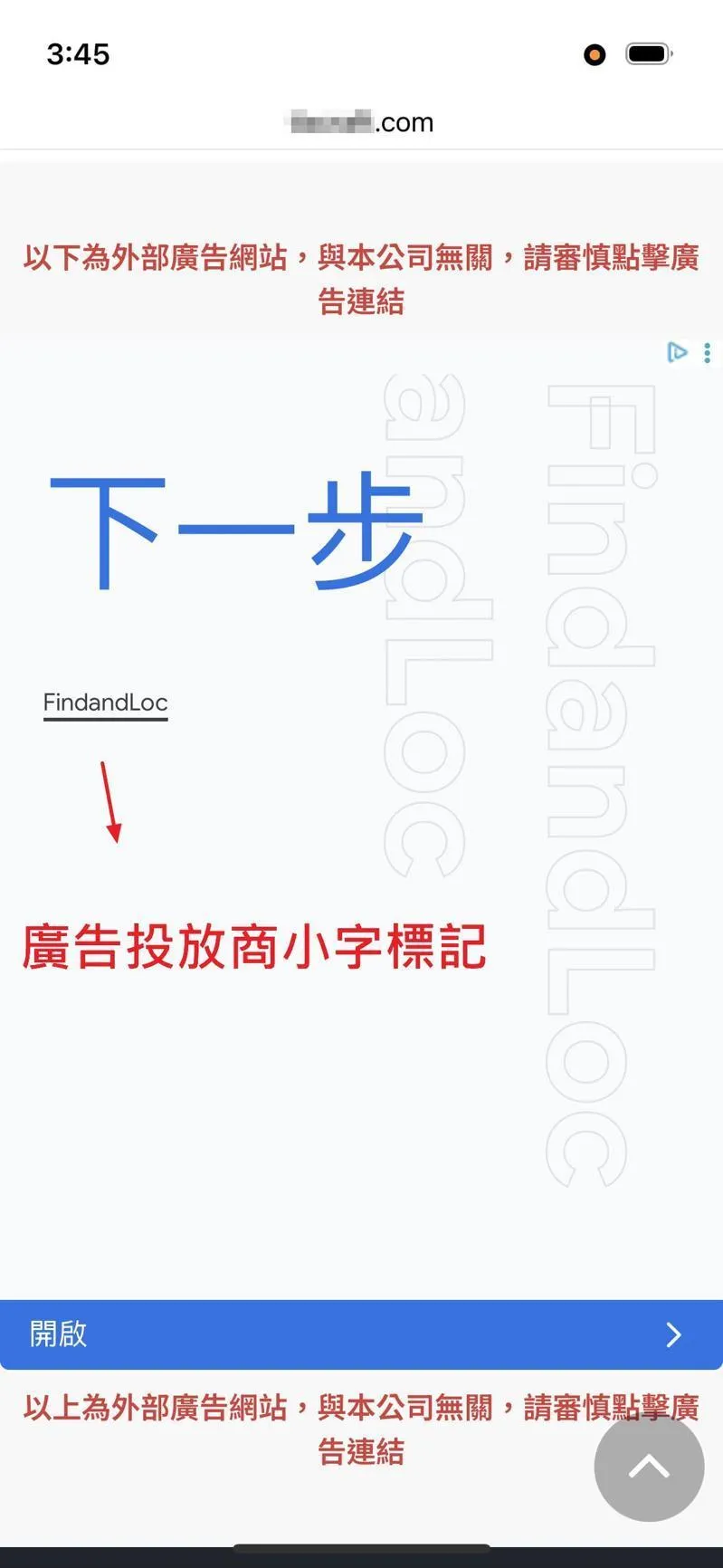 這些廣告巧妙設計成與售票網站風格相似的「下一步」假按鈕，誘使使用者點擊後跳轉至釣魚網頁，藉此盜取信用卡資料進行不法盜刷。（圖／刑事局提供）