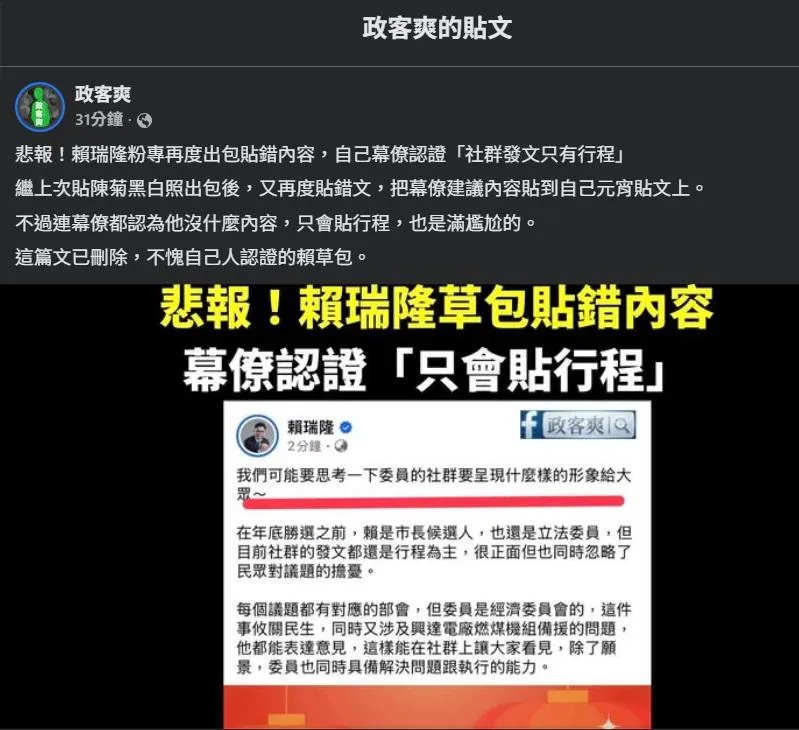 賴瑞隆臉書粉專貼文出包被截圖。（圖／政客爽臉書）