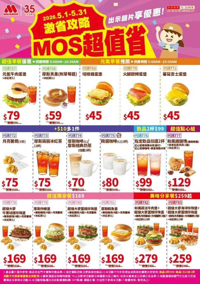 摩斯優惠。(圖/摩斯提供)