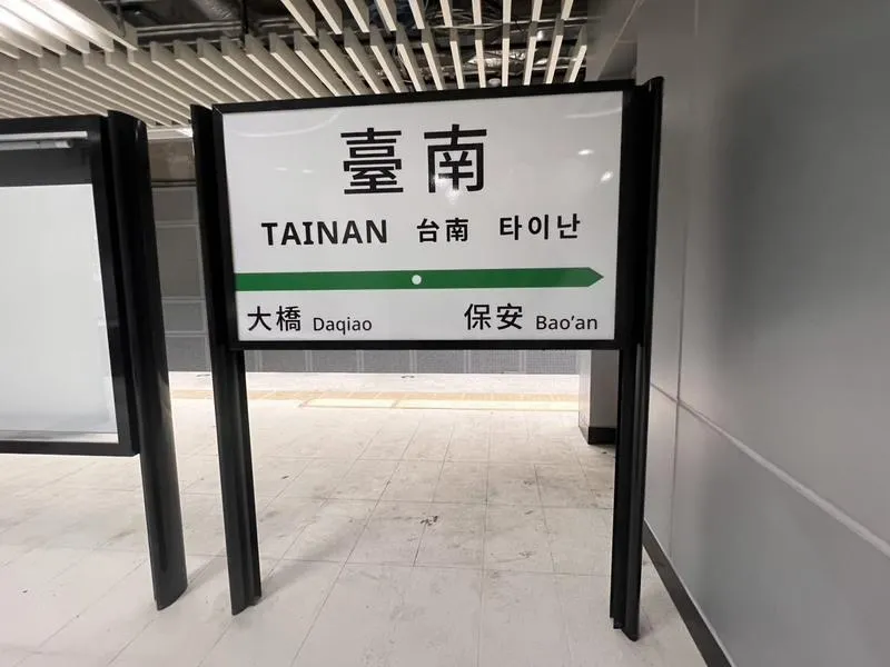台鐵修訂車站導引標示手冊，北上、南下各以藍、綠搭配，目標10月中通車地下化台南車站的站間里程牌已導入設計，並簡化資訊內容。（圖／中央社）