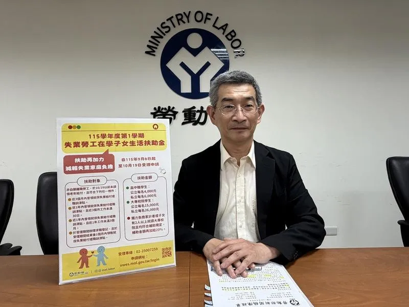 勞動部勞動福祉退休司司長黃維琛8日表示，115學年度第1學期「失業勞工在學子女生活扶助金」開始受理申請，只要是非自願離職失業勞工符合條件，且申請人子女須就讀國內高中職或大專校院具有正式學籍等，就可以申請。（圖／中央社）