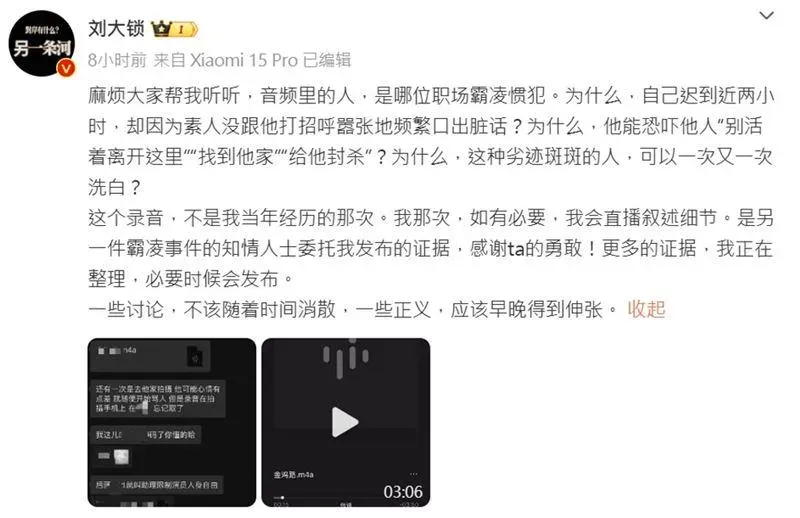 知名博主「劉大鎖」公開另段錄音檔。（圖／翻攝自劉大鎖 微博）