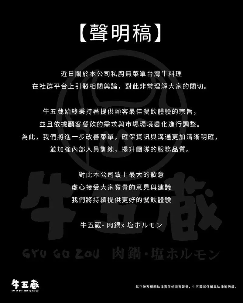 「牛五蔵」於31日下午發布聲明致歉。（圖/翻攝自業者臉書）