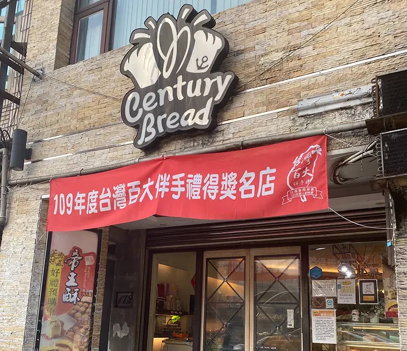 基隆市45年名店「世紀糕點」欠繳營業稅與勞健保逾70萬元。（圖／翻攝自世紀糕餅官網）