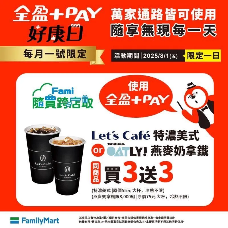 咖啡優惠。（圖／全家提供）