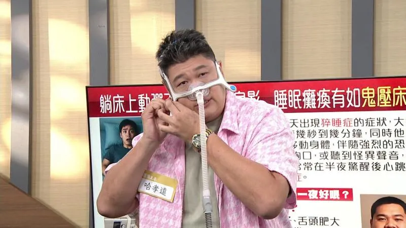 哈孝遠光是一個晚上就打呼超過1700次，嚴重影響生活品質。（圖／年代提供）