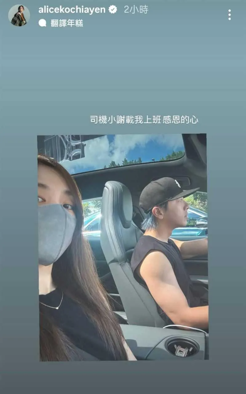 柯佳嬿於金鐘獎當日發文分享，老公坤達親自開車送她上班。（圖／翻攝自柯佳嬿IG）
