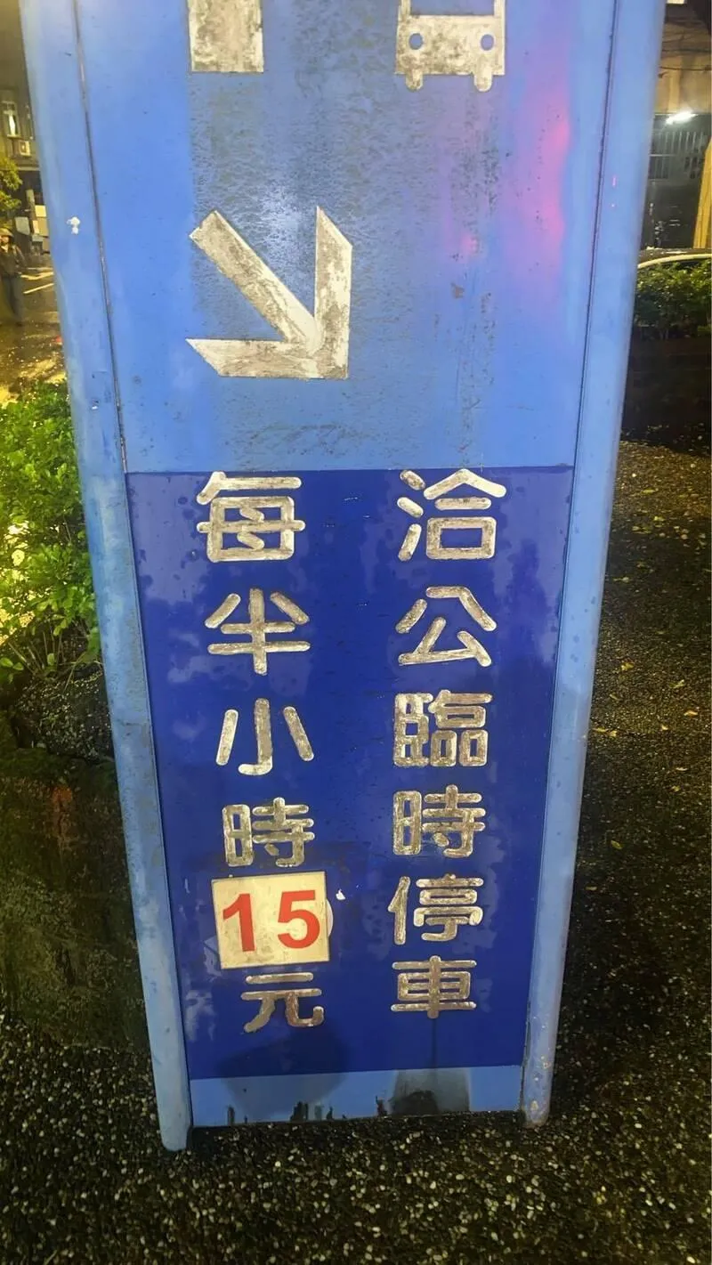 基隆仁愛區公所地下停車場收費標示錯誤已改善。（圖／基隆市政府提供）