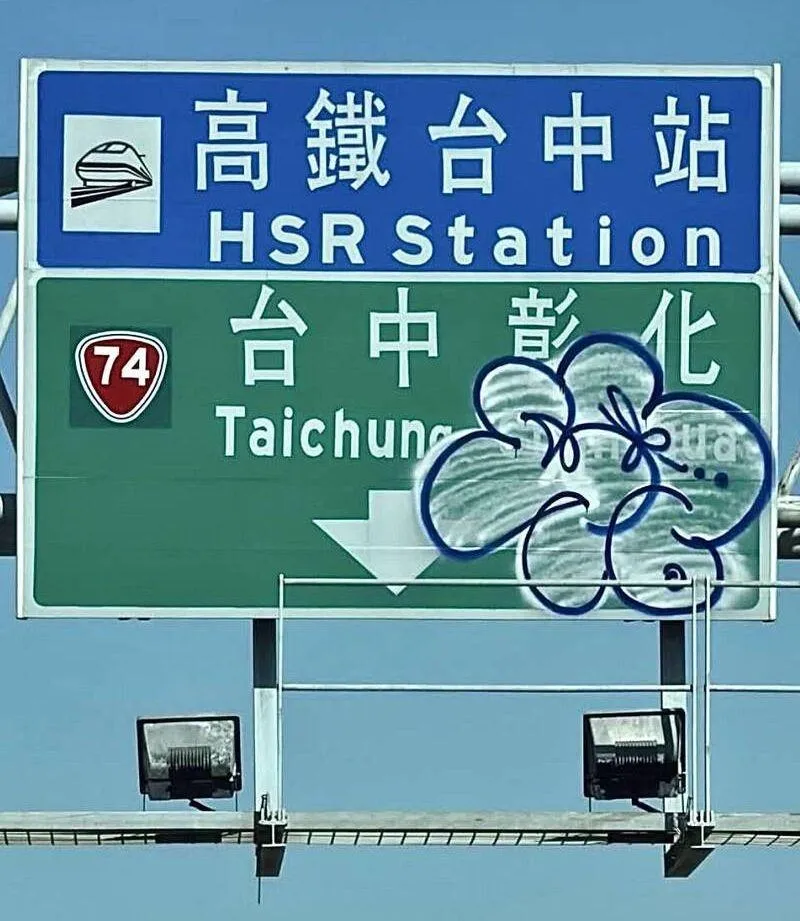 慘遭塗鴉的高鐵指示牌,目前已經緊急拆下維修。(圖/中天新聞)