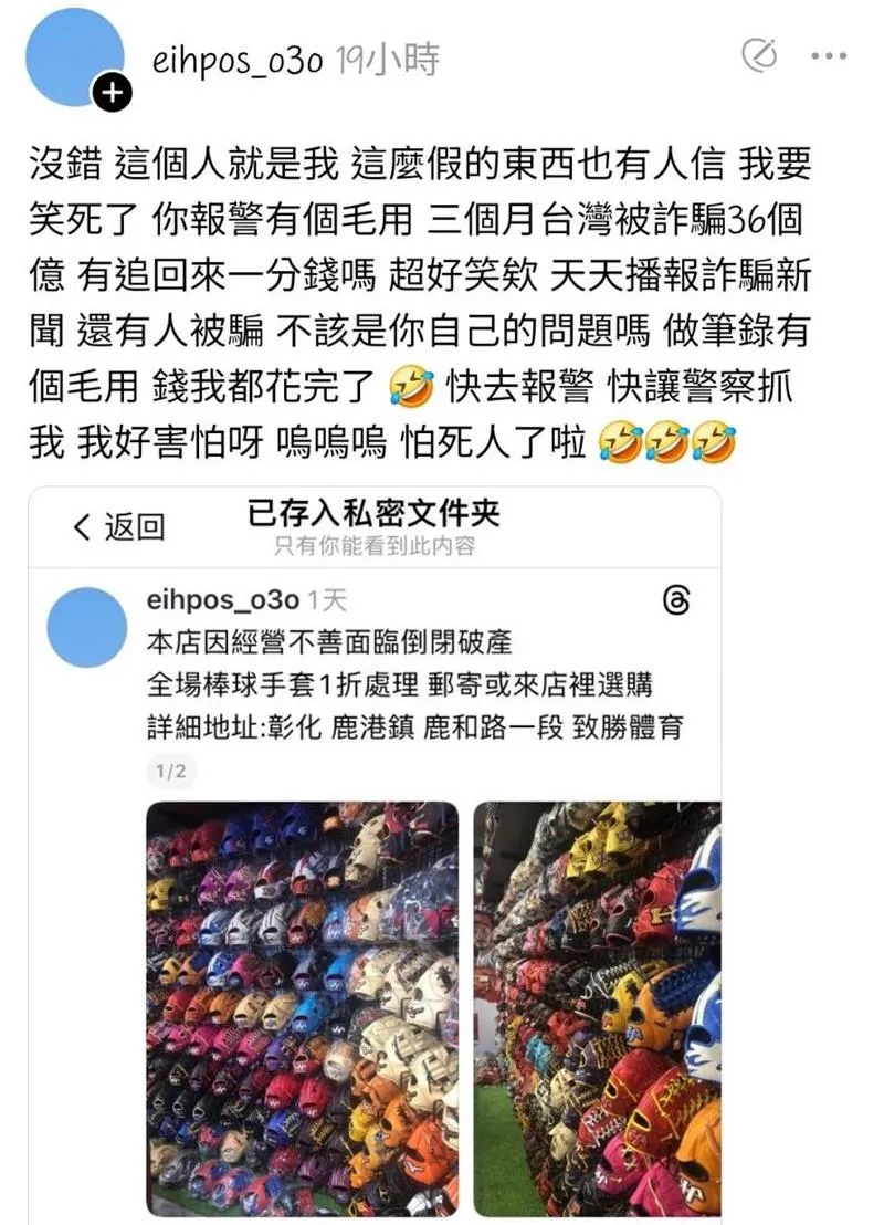 台灣彰化鹿港地區發生一起「棒球手套1折」詐騙案件，不少受害者上當受騙，然而更可氣的是，詐騙帳號甚至還發文嘲笑受害者。（圖/翻攝自Threads）