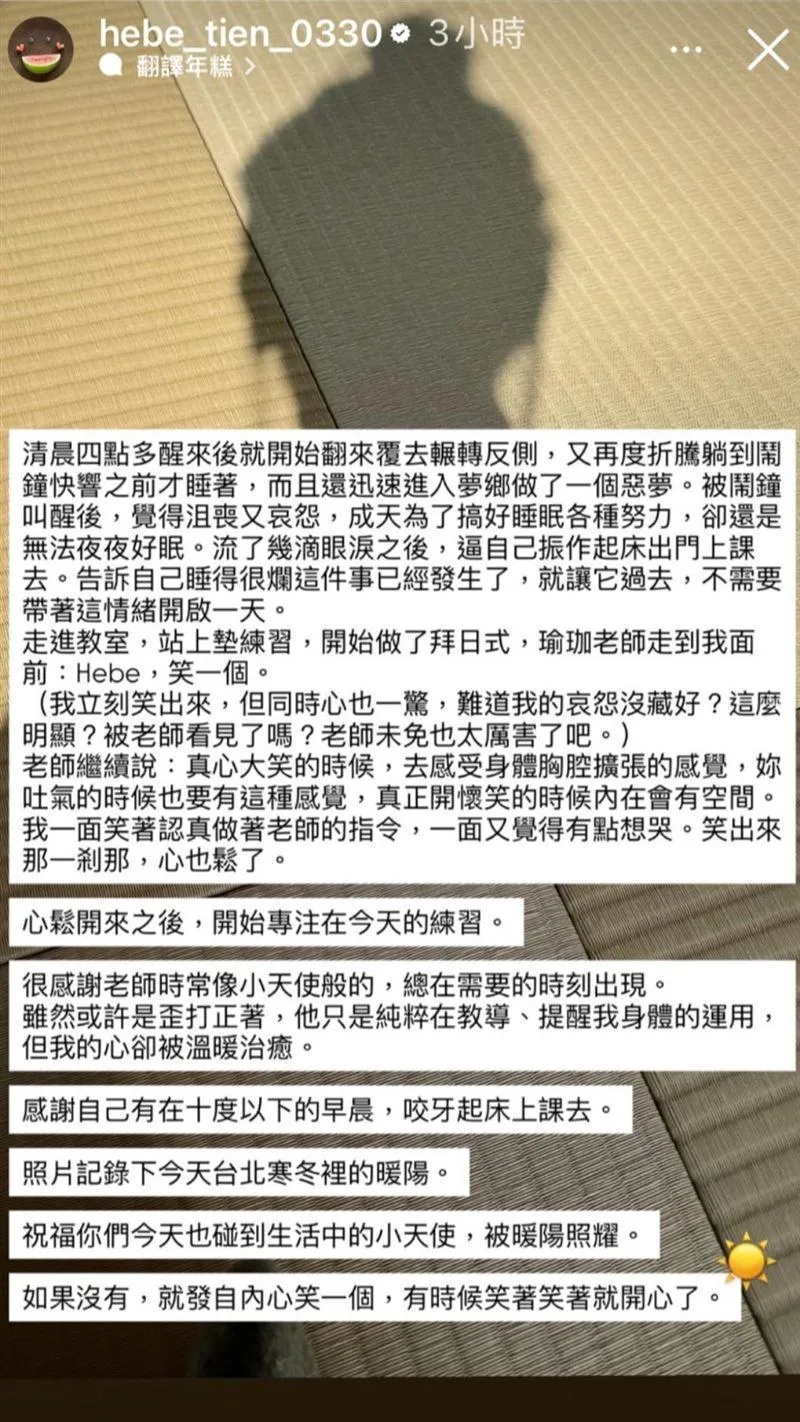 田馥甄在Instagram限時動態中提到,儘管情緒低落,她仍試圖用運動轉換心情。(圖/翻攝自IG @hebe_tien_0330)