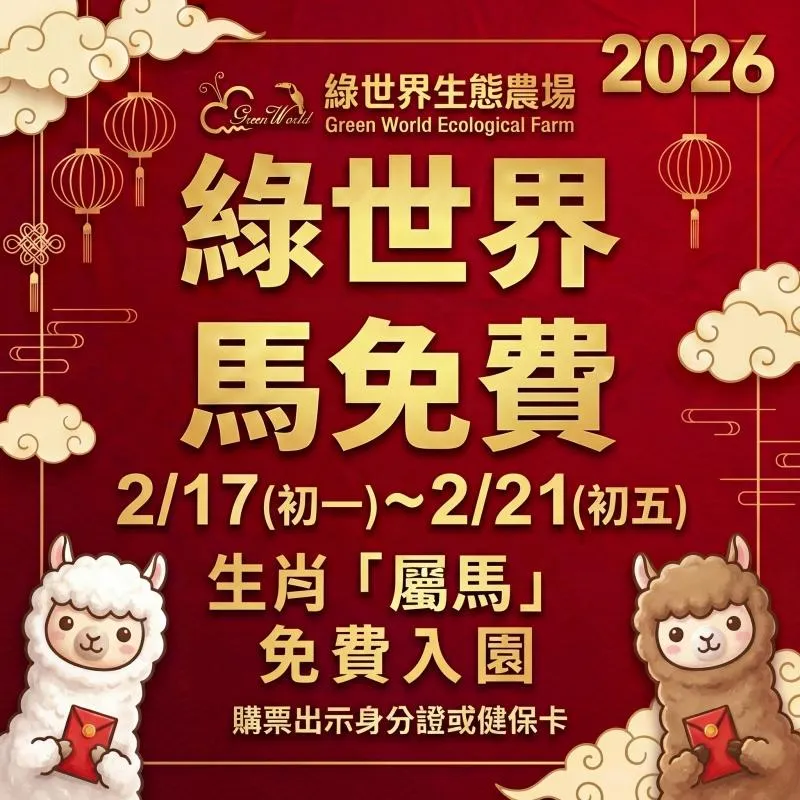 大年初一到初五,生肖 「屬馬」 的朋友能享有免費入園優惠。(圖/翻攝自綠世界生態農場官網)