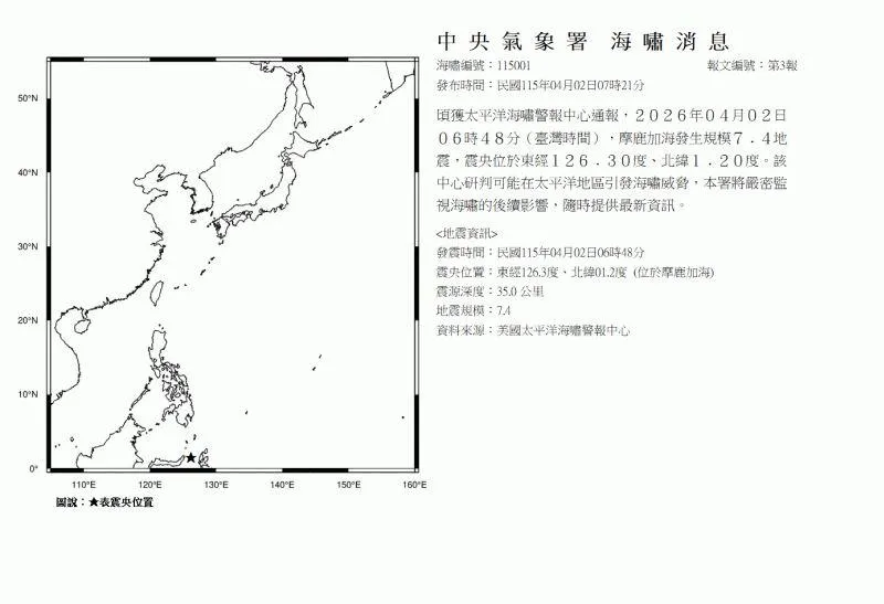 氣象署發布海嘯消息。（圖／中央氣象署）