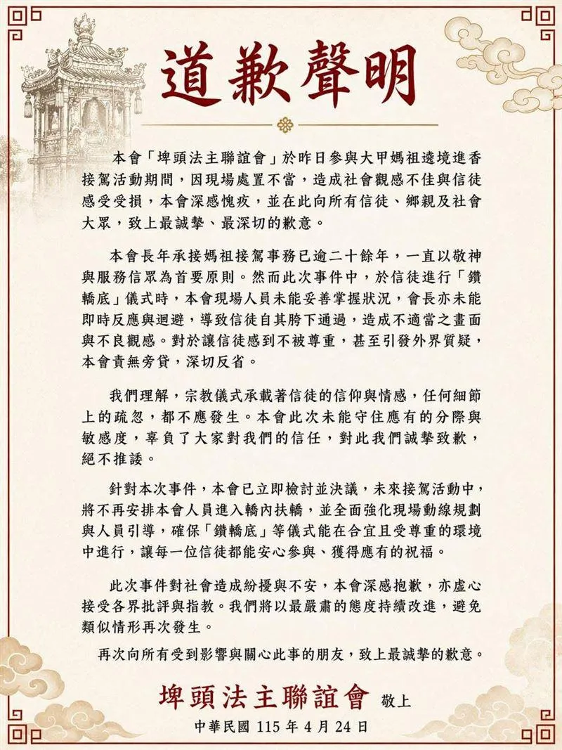 埤頭法主聯誼會發出聲明致歉。（圖／翻攝自宗教爆報粉絲團）