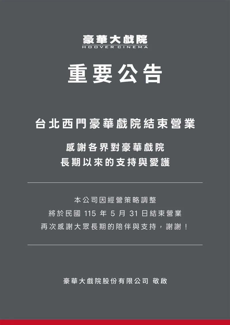 西門豪華戲院因經營策略調整，將於5月31日結束營業。（圖／翻攝自in89豪華影城官網)