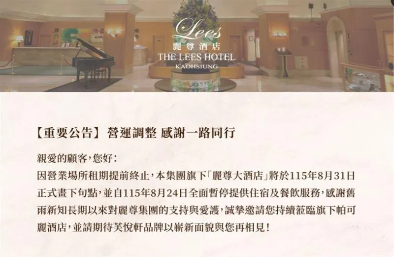 高雄五星級飯店麗尊酒店將於8月31日結束營業。（圖／翻攝自官網）
